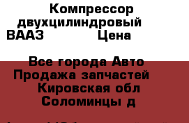 Компрессор двухцилиндровый  130 ВААЗ-3509-20 › Цена ­ 7 000 - Все города Авто » Продажа запчастей   . Кировская обл.,Соломинцы д.